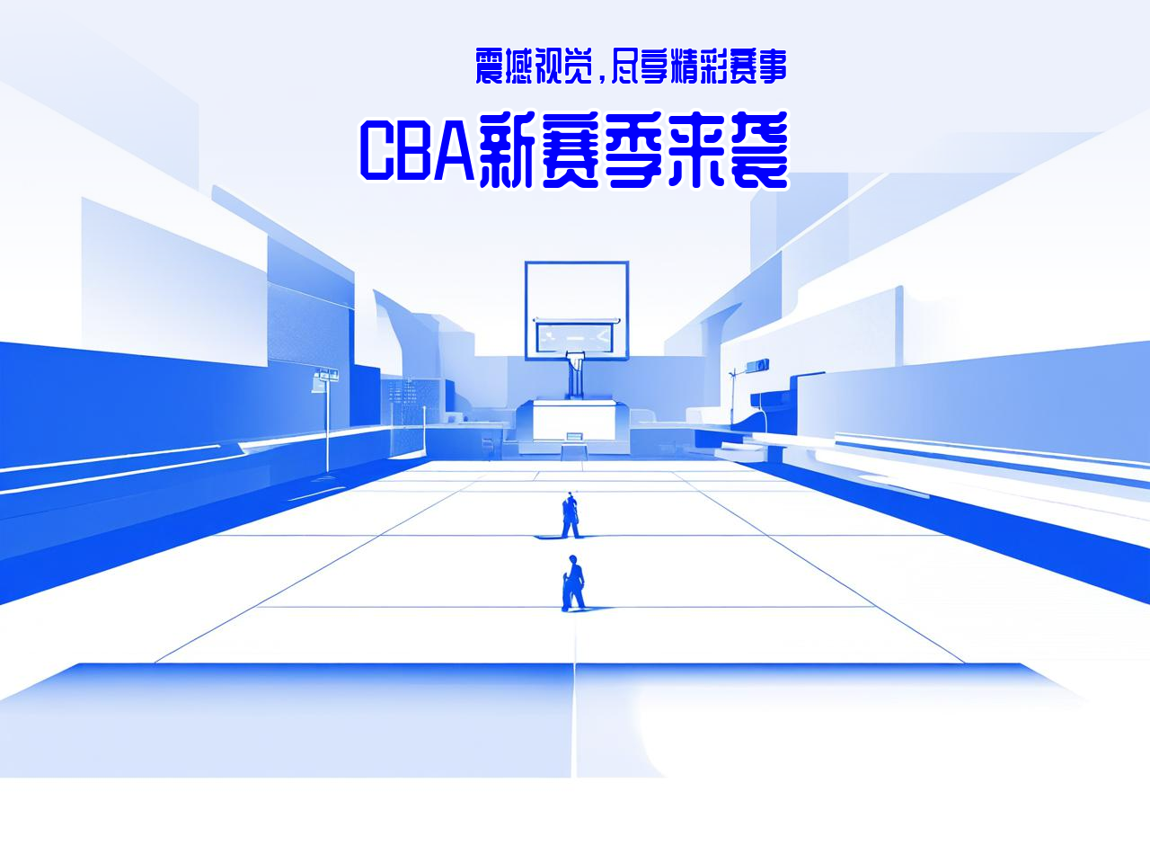 jiuyou.com_ CBA新赛季官方海报正式发布，视觉震撼，cba新赛季宣传片